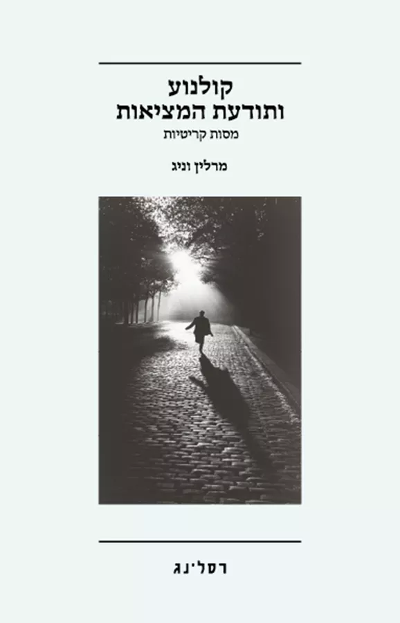 קולנוע ותודעת המציאות - מרלין וינג