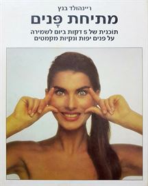 מתיחת פנים - יד שניה דני ספרים
