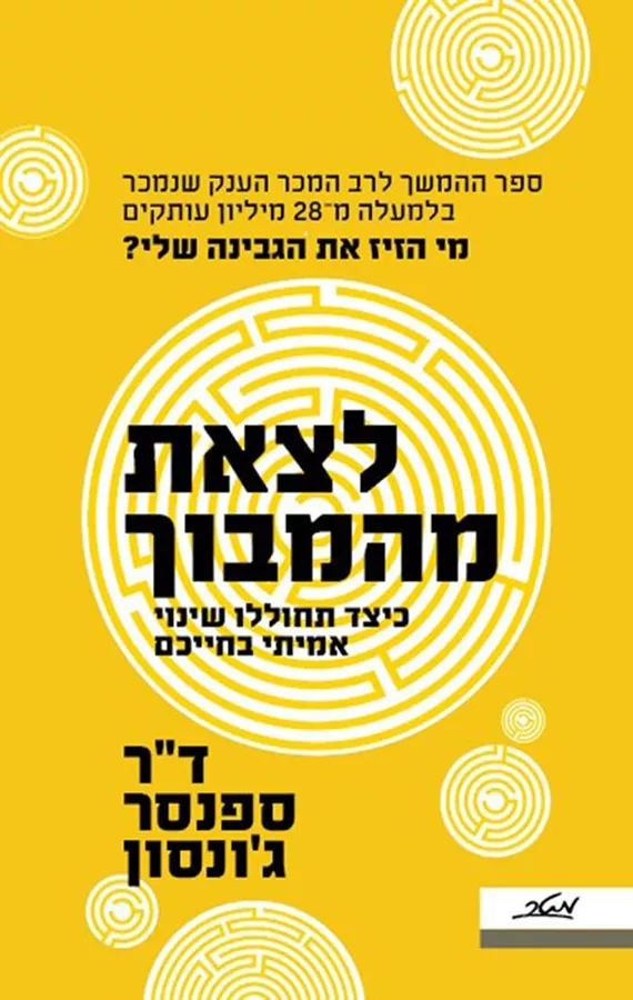 לצאת מהמבוך - ספנסר ג'ונסון