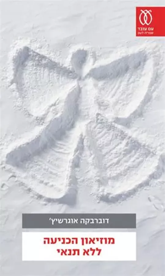 מוזיאון הכניעה ללא תנאי - יד שניה