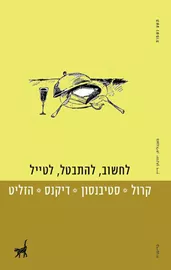 לחשוב להתבטל לטייל - יד שניה דני ספרים