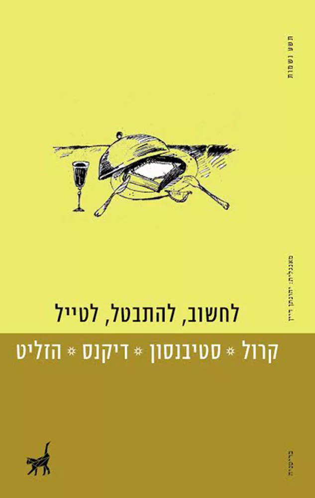 לחשוב להתבטל לטייל - יד שניה