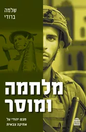 מלחמה ומוסר - מבט יהודי על אתיקה צבאית דני ספרים