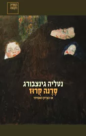 סרנה קרוז - נטליה גינצבורג - יד שניה דני ספרים