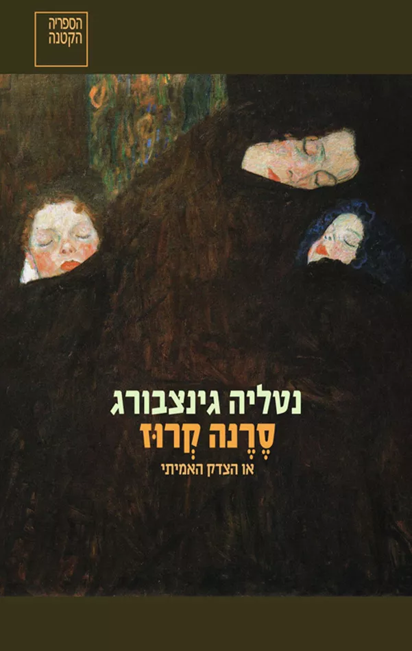סרנה קרוז - נטליה גינצבורג - יד שניה