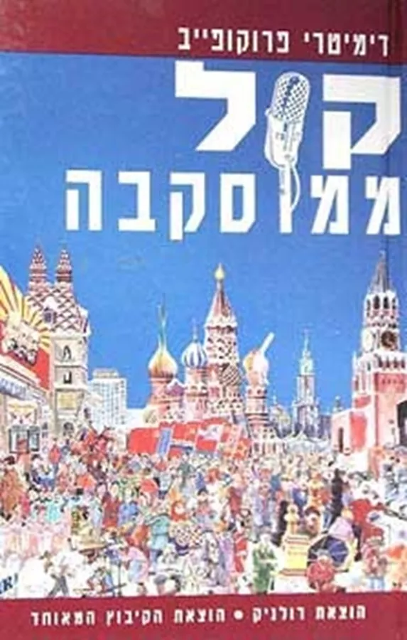 קול ממוסקבה - יד שניה