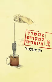 המשרד למקרים מיוחדים - יד שניה דני ספרים