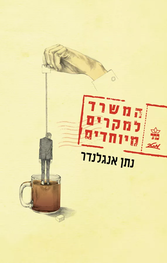 המשרד למקרים מיוחדים - יד שניה