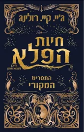 חיות הפלא והיכן למצוא אותן - יד שניה דני ספרים