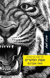 אשת הטיגריס - יד שניה דני ספרים