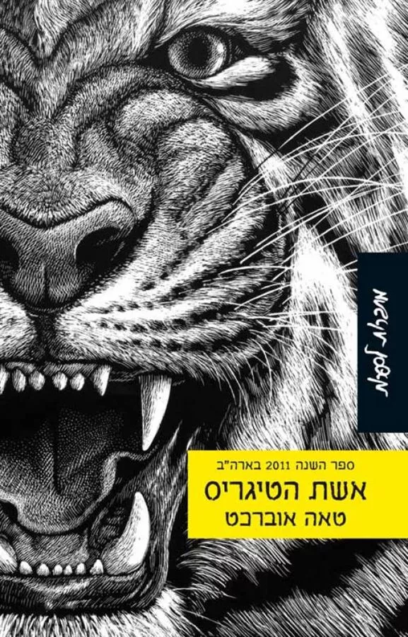 אשת הטיגריס - יד שניה