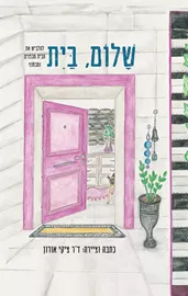 שלום, בית דני ספרים