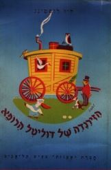 הזירנדה של דוליטל הרופא - היו לופטינג - יד שניה (ללא עטיפה חיצונית) דני ספרים