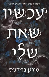 לכבוש אותה 2 - עכשיו שאת שלי - מורגן ברידג'ס דני ספרים