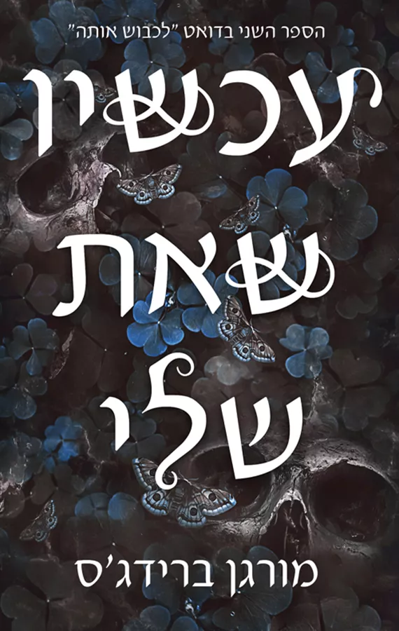 לכבוש אותה 2 - עכשיו שאת שלי - מורגן ברידג'ס