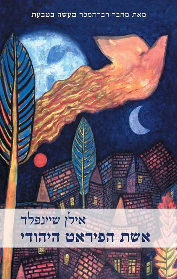 אשת הפיראט היהודי - יד שניה