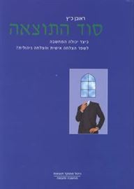 סוד התוצאה - יד שניה דני ספרים