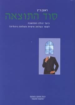 סוד התוצאה - יד שניה