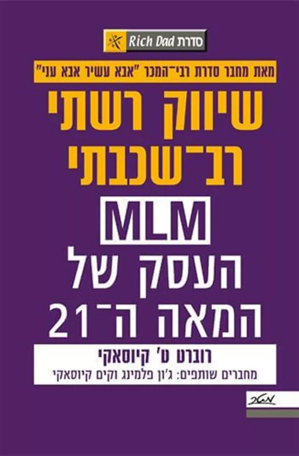 שיווק רשתי רב שכבתי - יד שניה