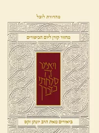 מחזור קורן ליום כיפור - עם ביאור הרב זקס - ספרד דני ספרים