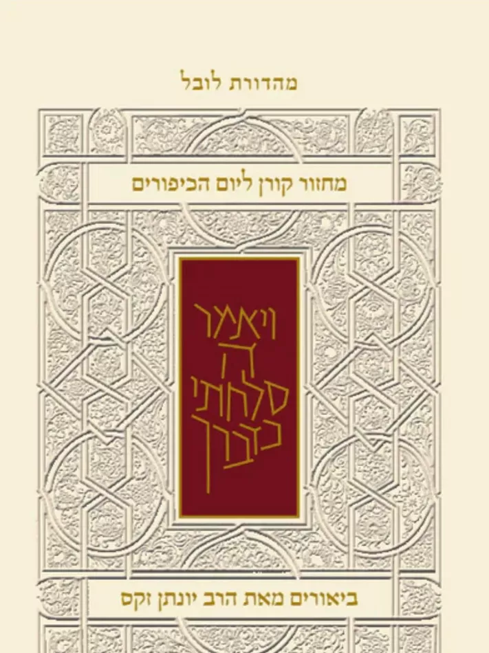 מחזור קורן ליום כיפור - עם ביאור הרב זקס - ספרד