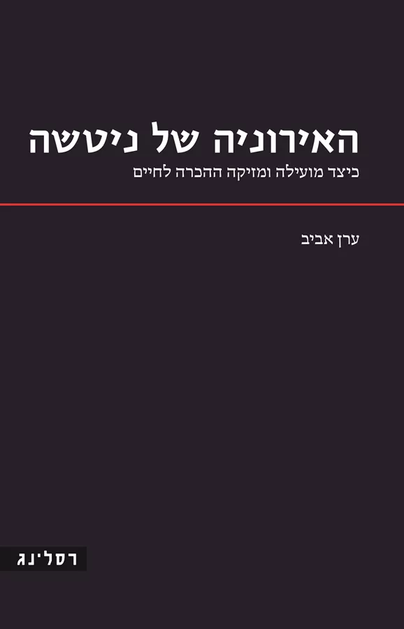 האירוניה של ניטשה - ערן אביב