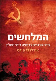 המלחשים - יד שניה דני ספרים