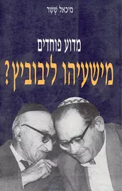 מדוע פוחדים מישעיהו ליבוביץ? - יד שניה דני ספרים