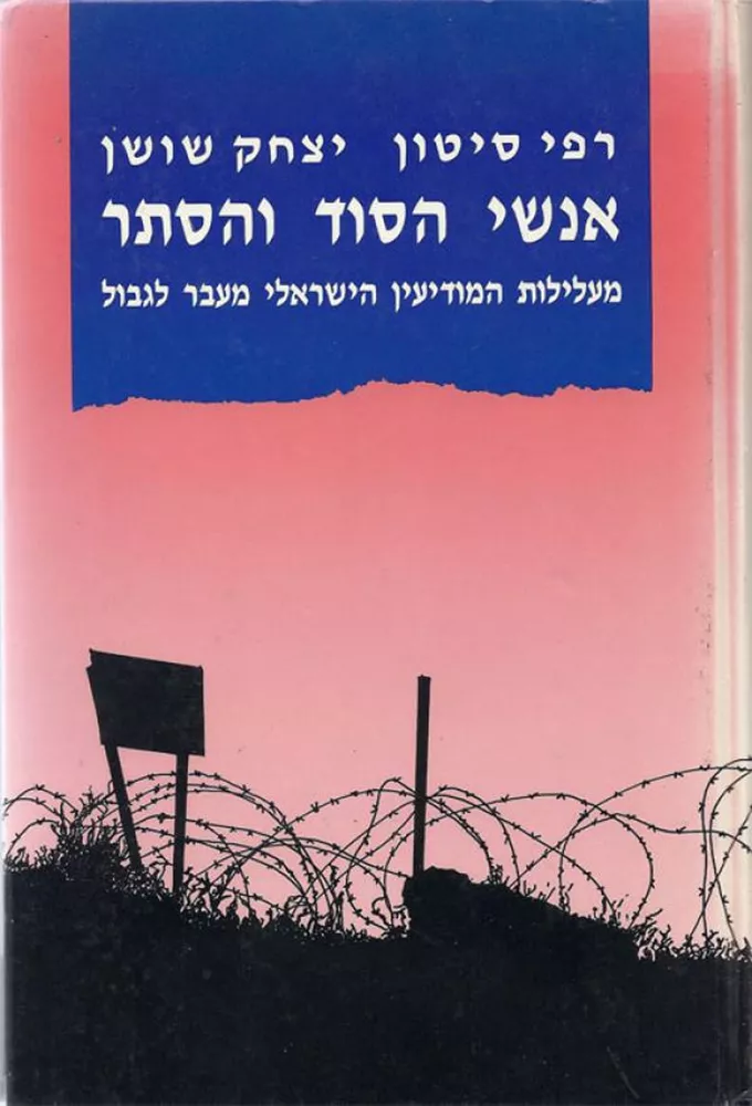 אנשי הסוד והסתר - יד שניה