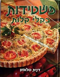 פשטידות בקלי קלות - יד שניה דני ספרים