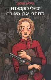 מסתרי אבן האודם - יד שניה דני ספרים