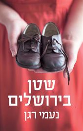 שטן בירושלים - יד שניה דני ספרים