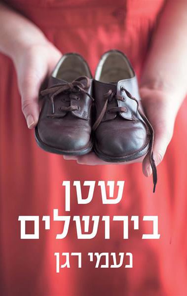 שטן בירושלים - יד שניה