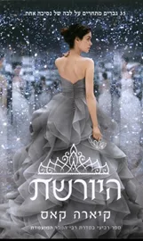 היורשת - קיארה קאס - יד שניה דני ספרים