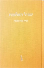 שביל הפלאות - יד שניה דני ספרים