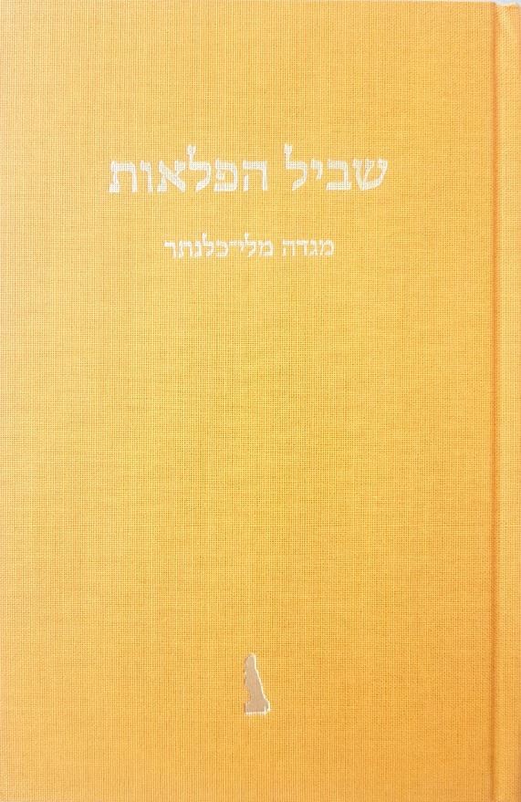 שביל הפלאות - יד שניה