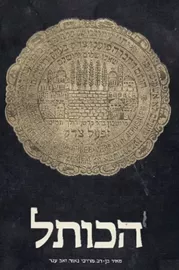 הכותל - יד שניה דני ספרים