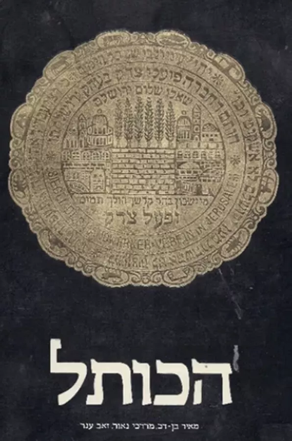 הכותל - יד שניה