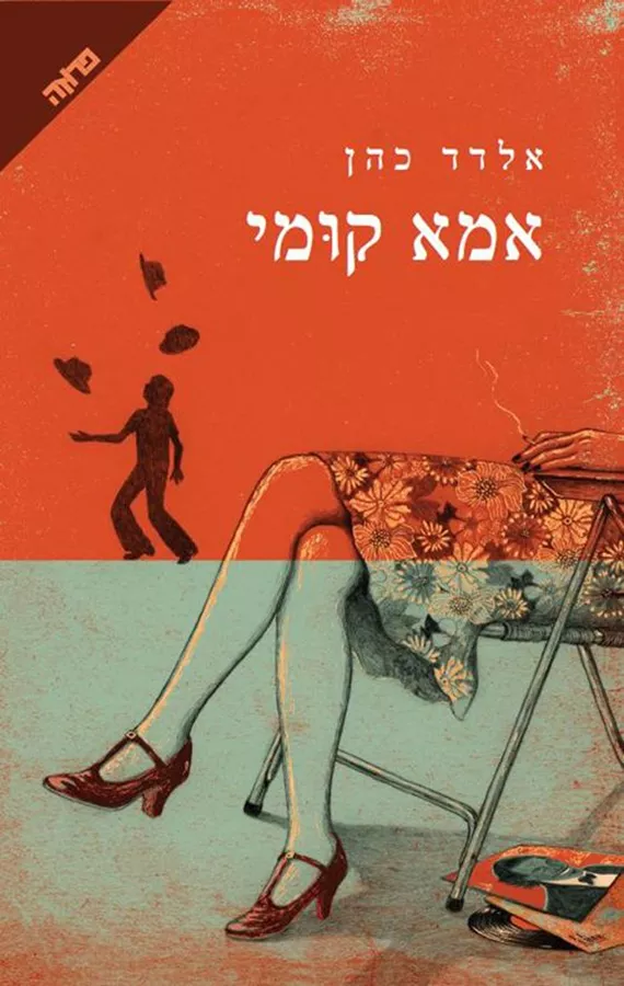 אמא קומי - יד שניה