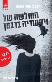 ילדה עורב - אריק אקסל סונד - יד שניה דני ספרים
