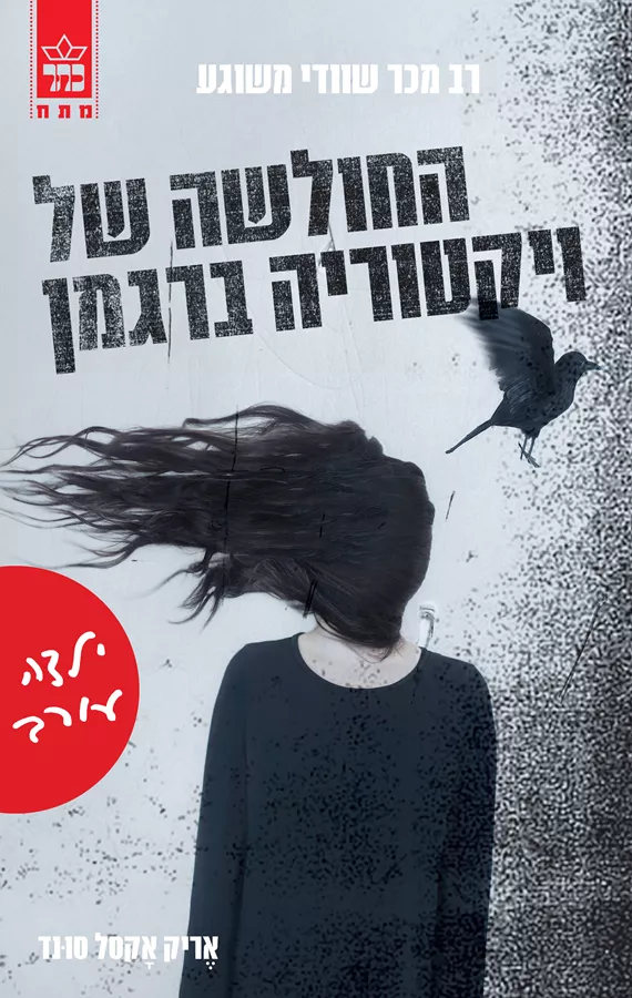 ילדה עורב - אריק אקסל סונד - יד שניה