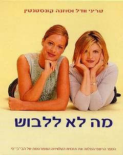 מה לא ללבוש - טריני וסוזנה - יד שניה