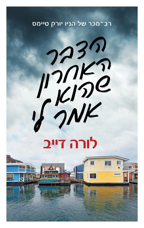 הדבר האחרון שהוא אמר לי - לורה דייב - יד שניה