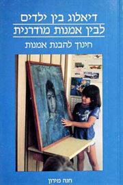 דיאלוג בין ילדים לבין אמנות מודרנית - יד שניה דני ספרים