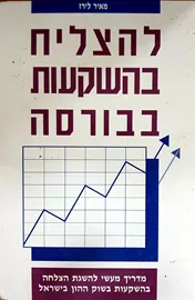 להצליח בהשקעות בבורסה - יד שניה דני ספרים