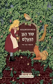 סוד הגן הנעלם - יד שניה דני ספרים