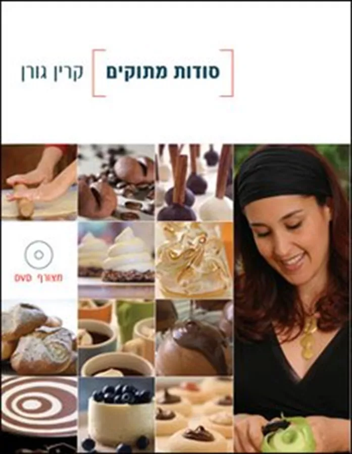 סודות מתוקים - יד שניה