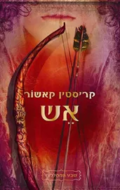 שבע הממלכות 2 - אש - יד שניה דני ספרים