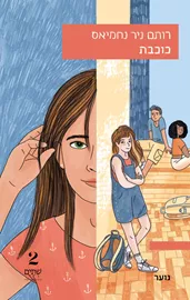 כוכבת דני ספרים