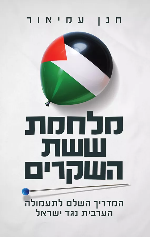 מלחמת ששת השקרים